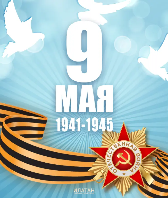 С Днем Победы!