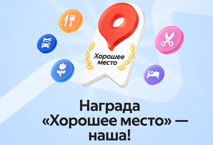Отличная новость! Сеть стоматологий Илатан получила метку “Хорошее место 2025” на Яндекс Картах!