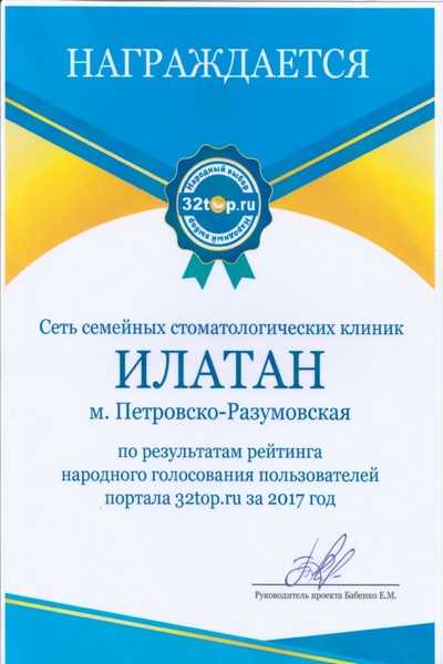 Награда 32top за 2017 м.Петровско-Разумовская