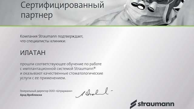 Стоматологические клиники ИЛАТАН получили официальный документ о сертифицированном партнерстве «Straumann» на 2022 год!