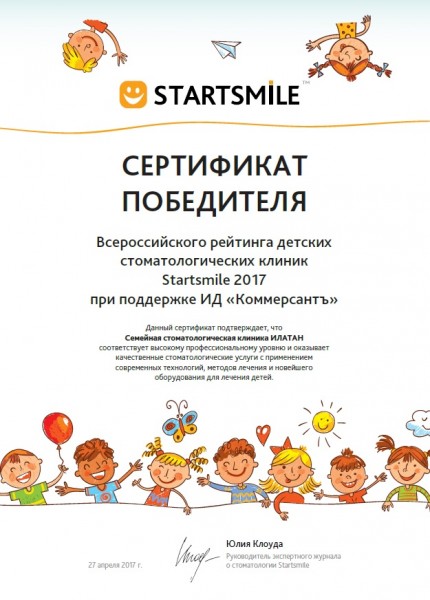 Сертификат победителя 2017 Детские клиники