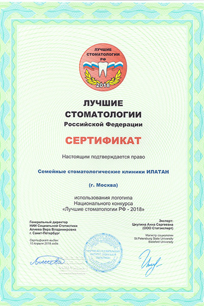 Сертификат конкурса Лучшие стоматологии РФ -2018