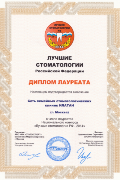 Диплом лауреата конкурса Лучшие стоматологии РФ -2014
