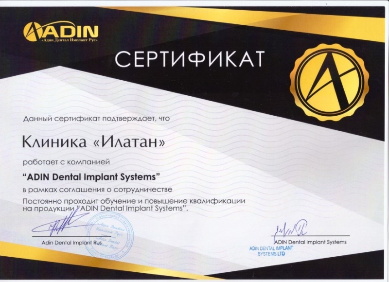 Сертификат ADIN
