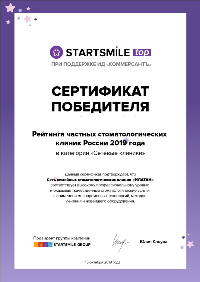 Сертификат победителя 2019 Сетевые клиники