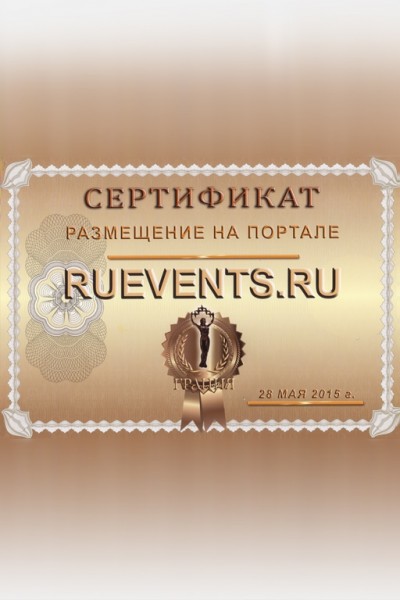 Сертификат RUEVENTS.RU