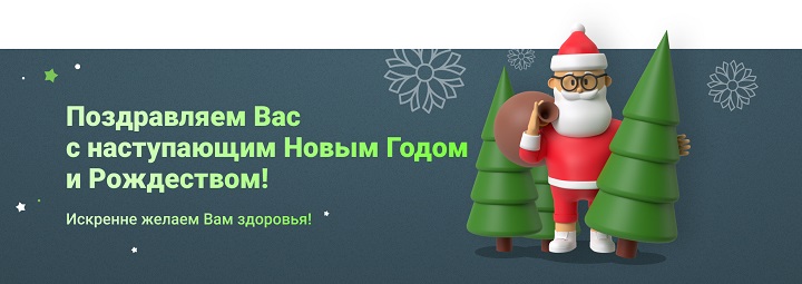 Поздравляем с Новым годом 2022